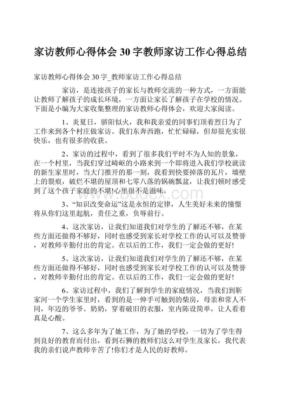 家访教师心得体会30字教师家访工作心得总结.docx