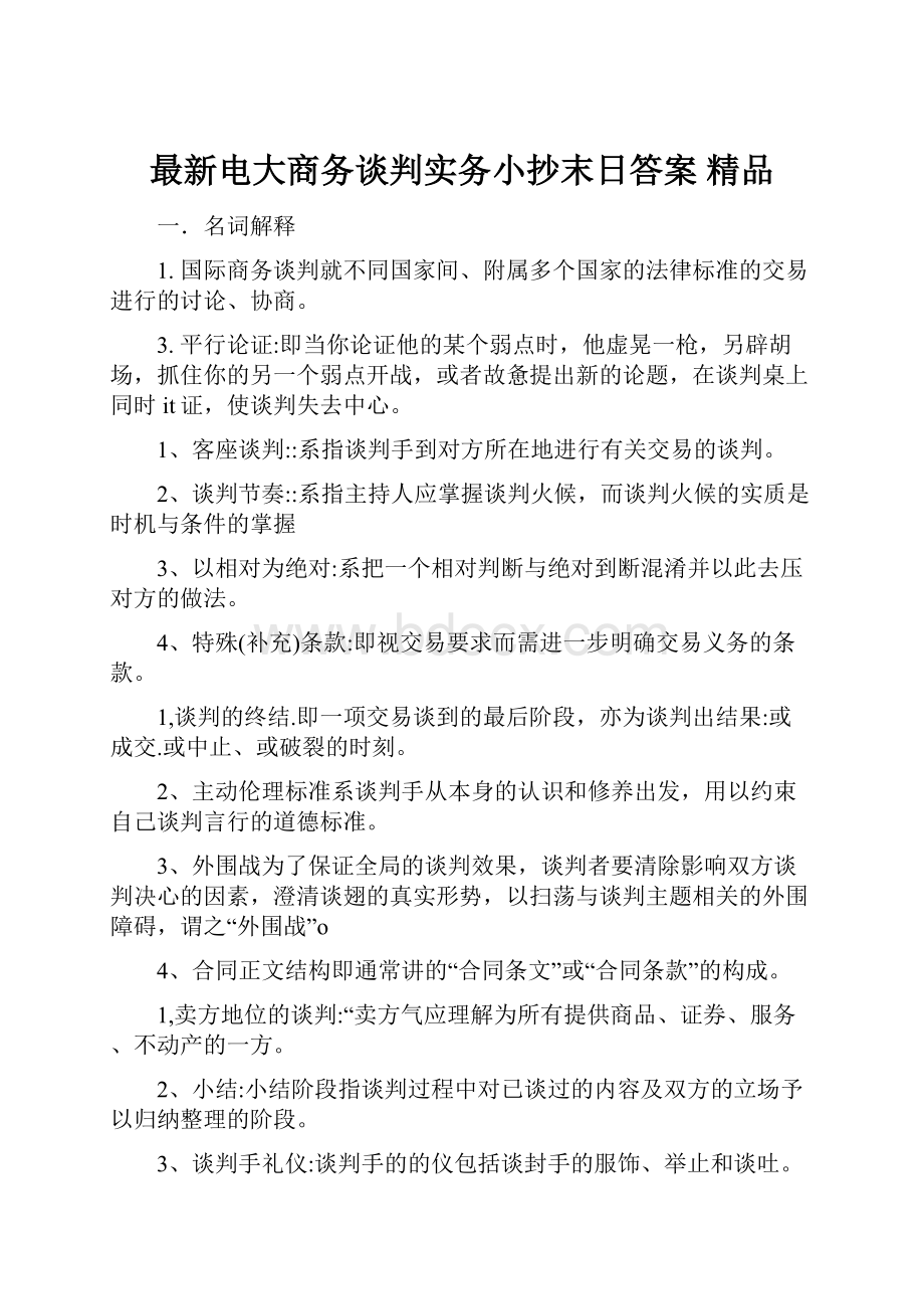 最新电大商务谈判实务小抄末日答案 精品.docx_第1页