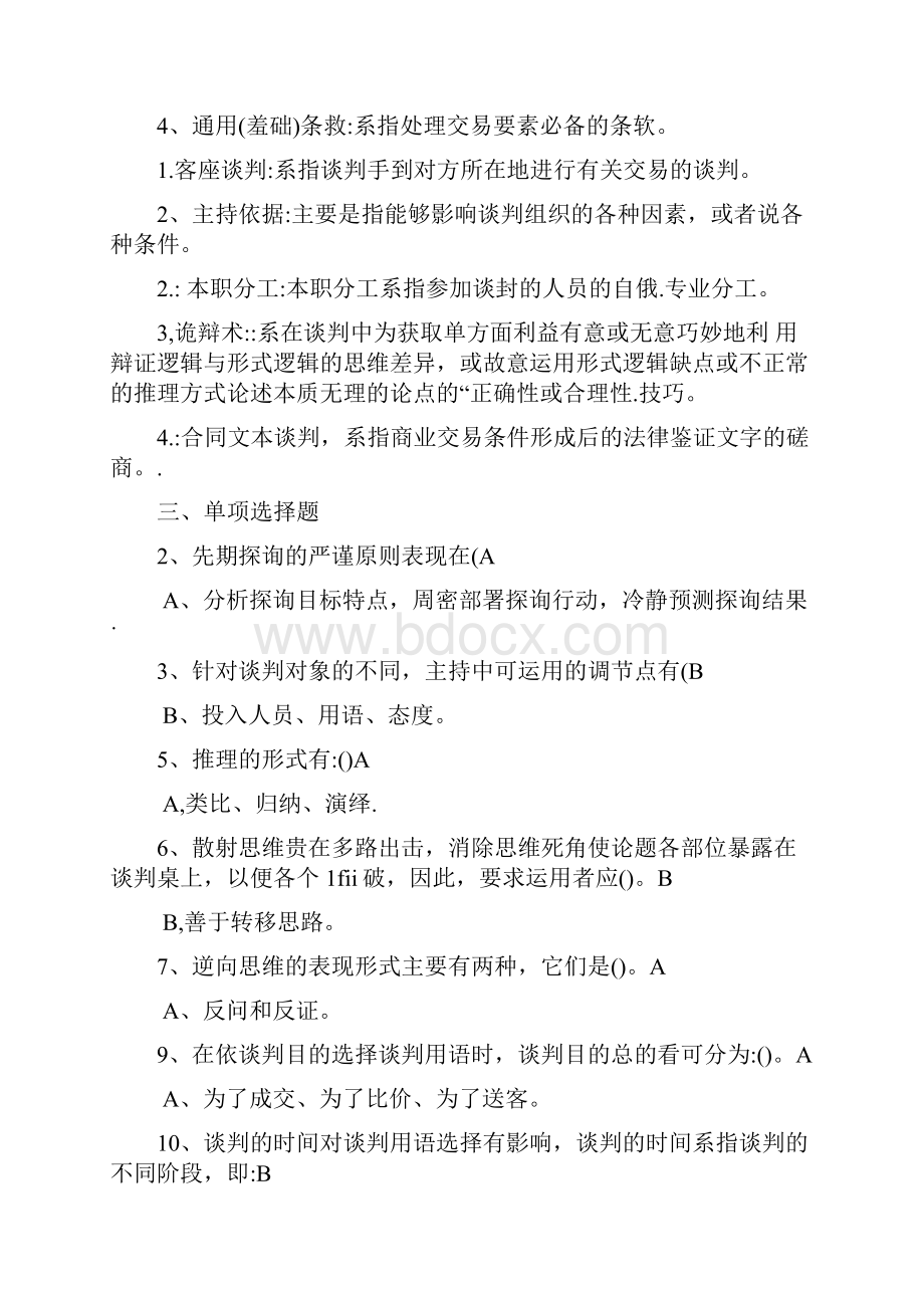 最新电大商务谈判实务小抄末日答案 精品.docx_第2页