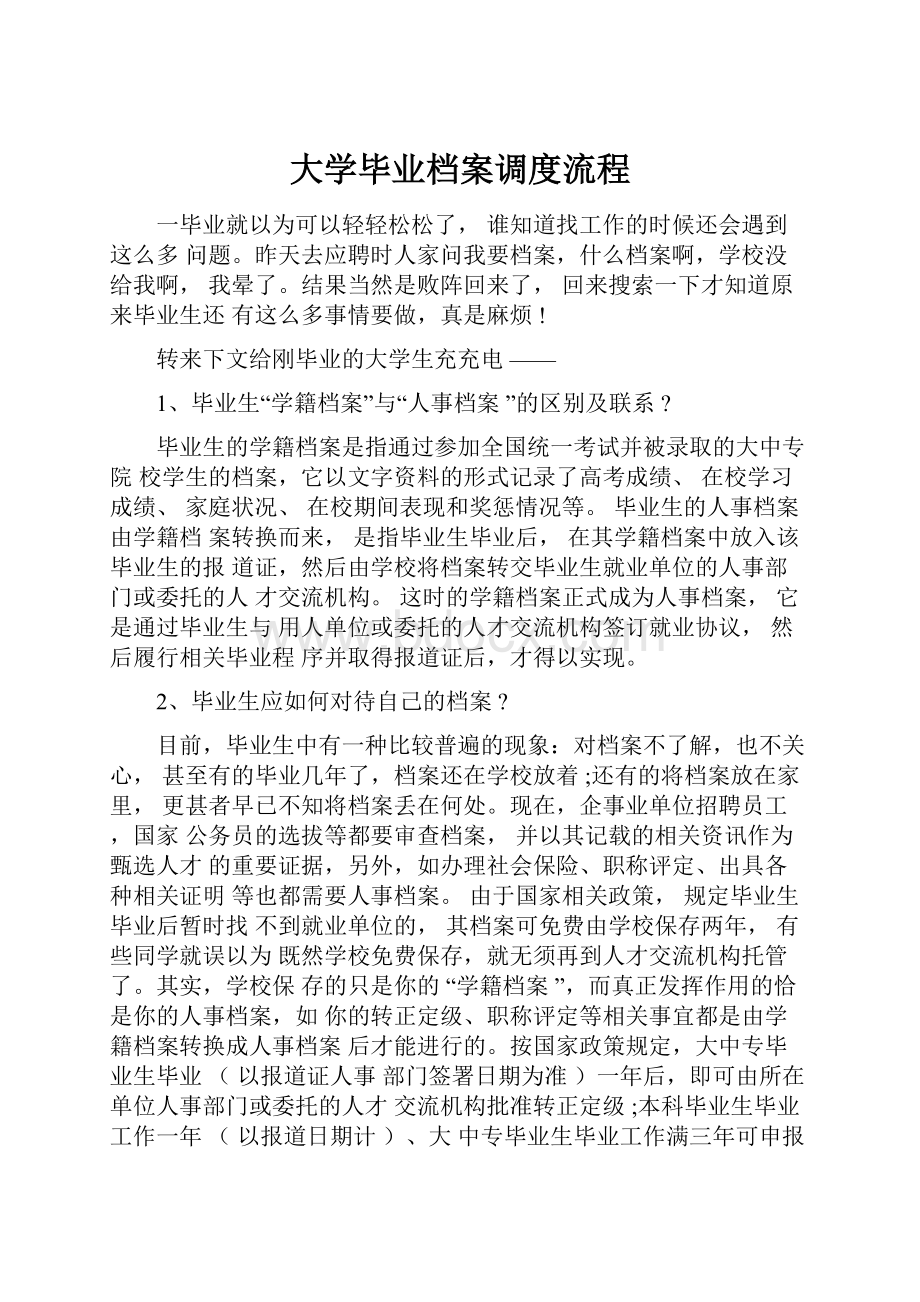 大学毕业档案调度流程.docx_第1页