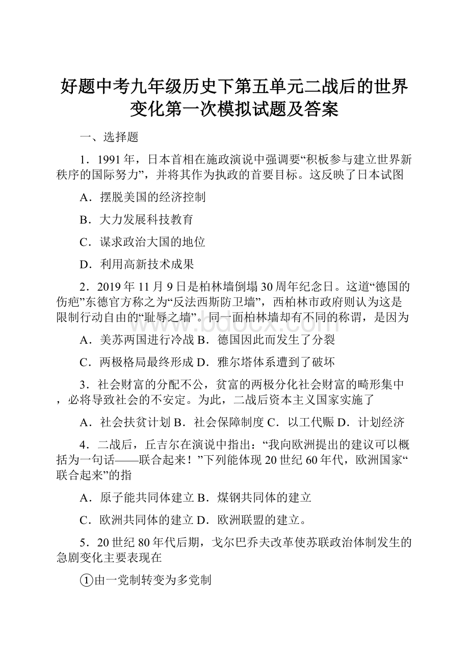 好题中考九年级历史下第五单元二战后的世界变化第一次模拟试题及答案.docx_第1页