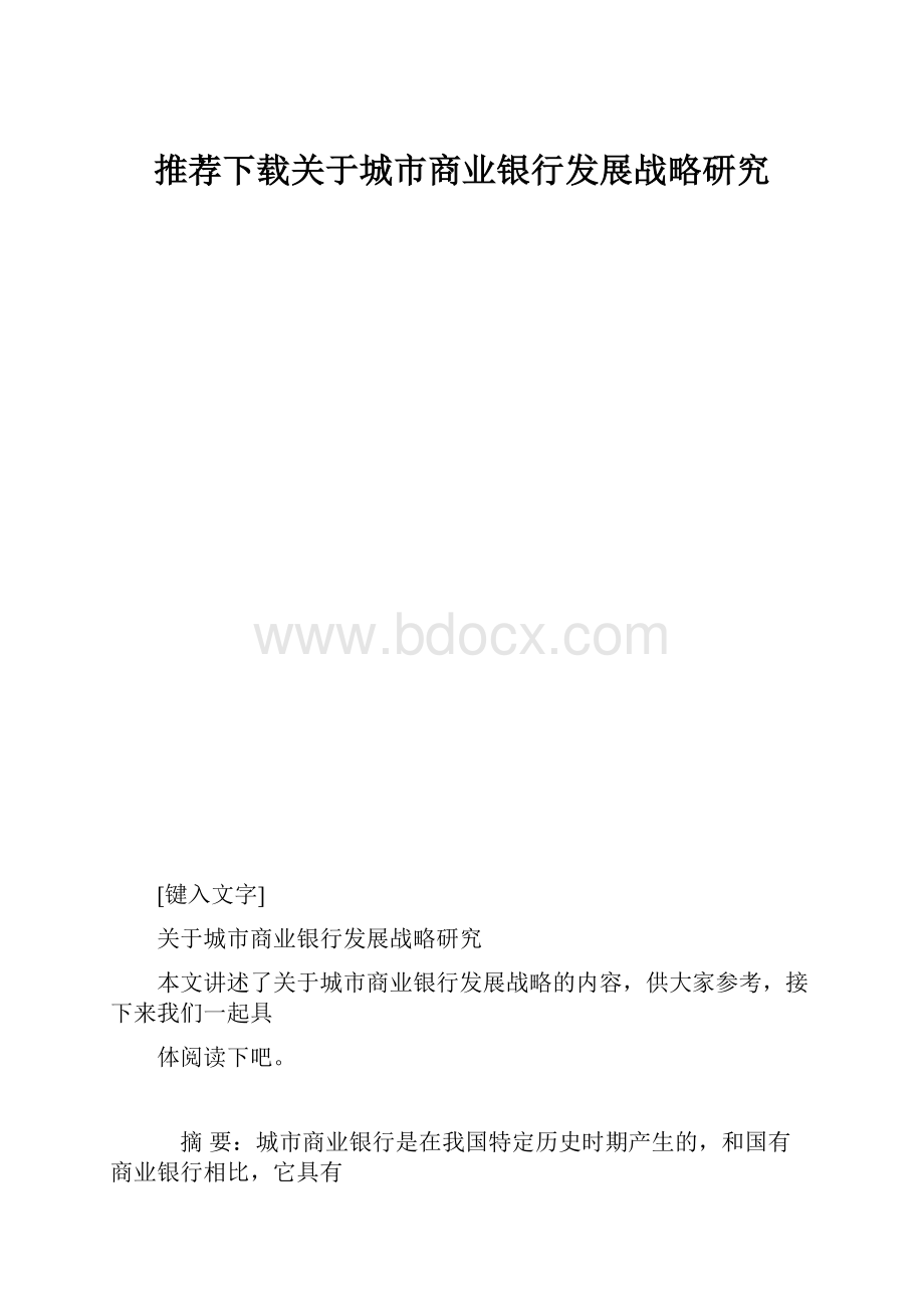 推荐下载关于城市商业银行发展战略研究.docx