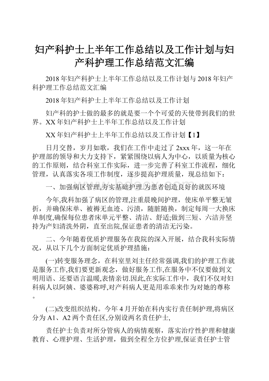 妇产科护士上半年工作总结以及工作计划与妇产科护理工作总结范文汇编.docx