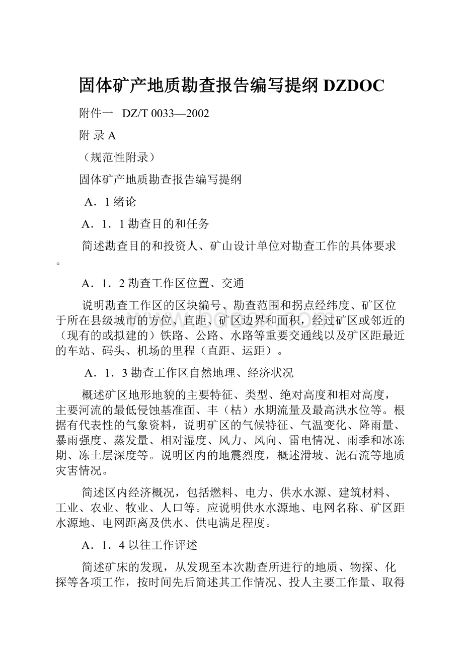 固体矿产地质勘查报告编写提纲 DZDOC.docx_第1页