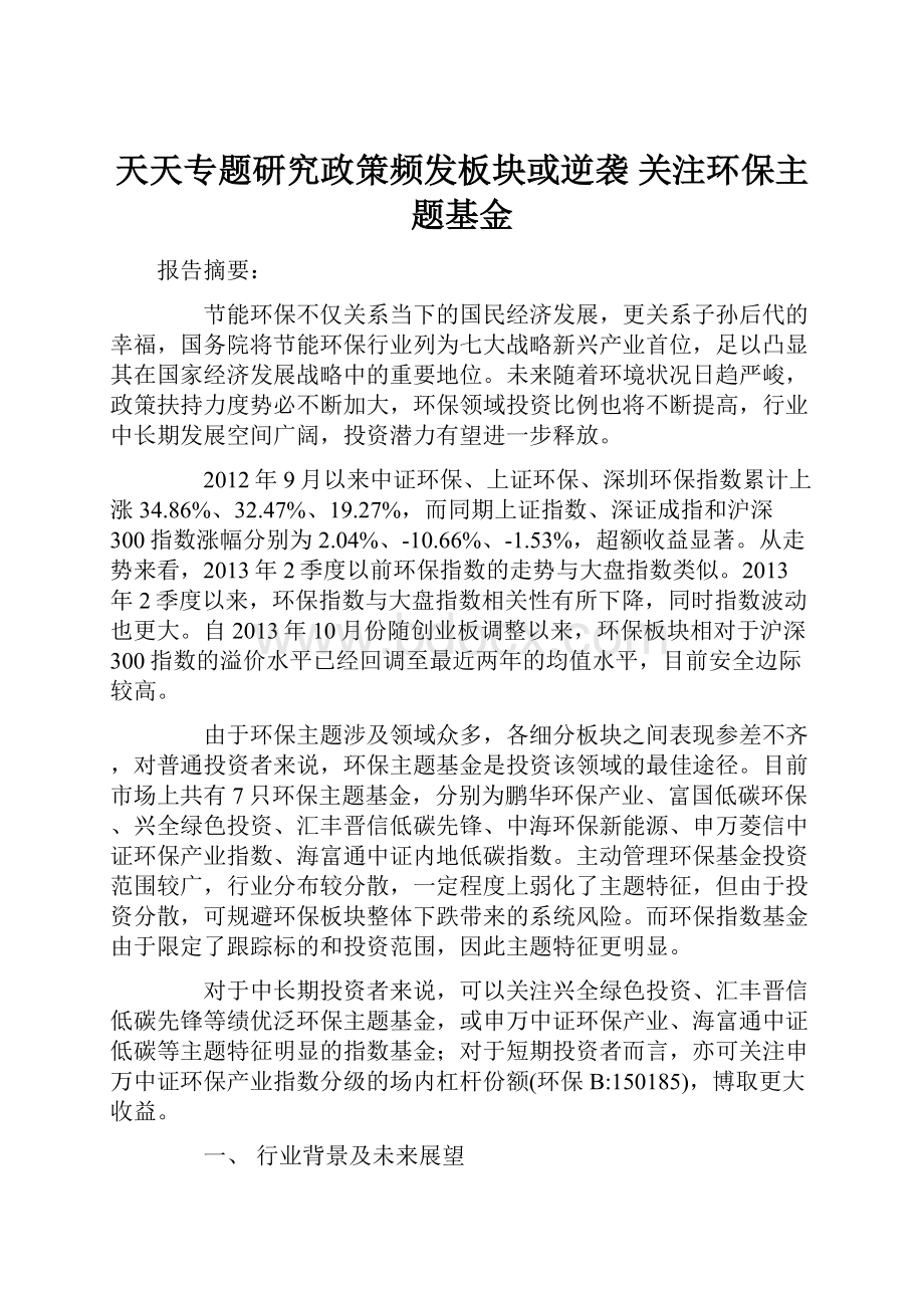 天天专题研究政策频发板块或逆袭 关注环保主题基金.docx_第1页