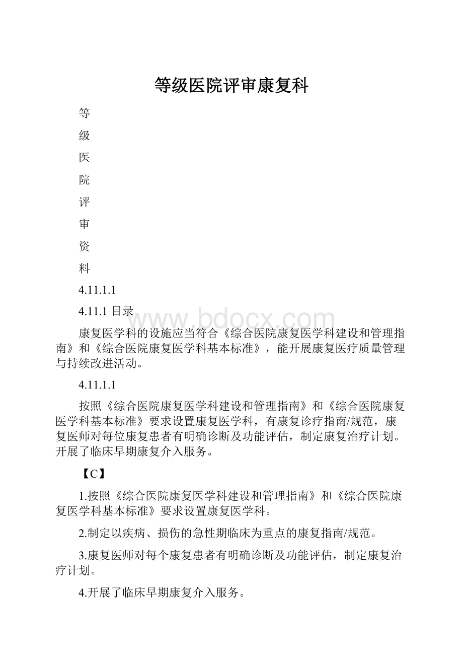 等级医院评审康复科.docx_第1页