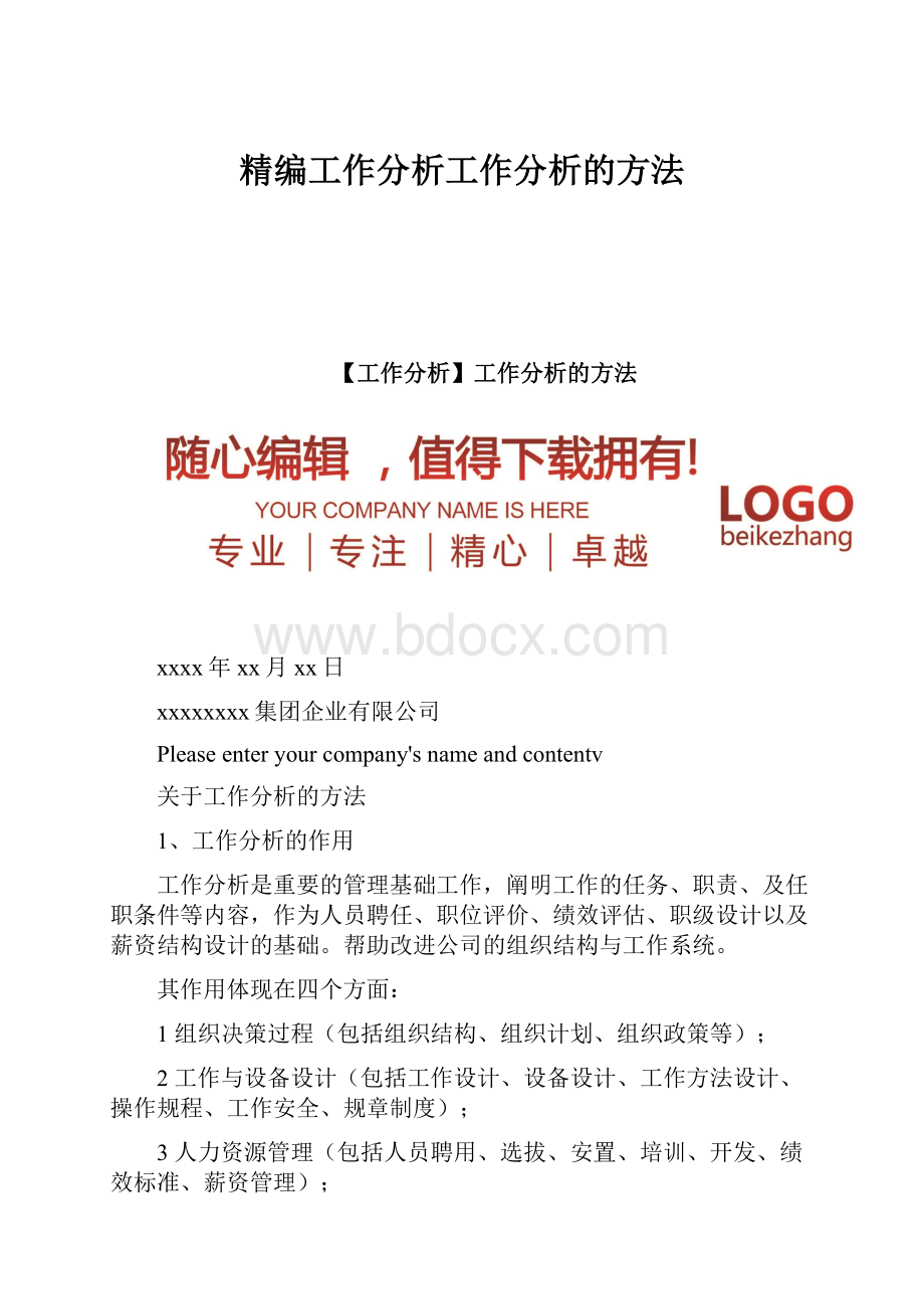 精编工作分析工作分析的方法.docx_第1页