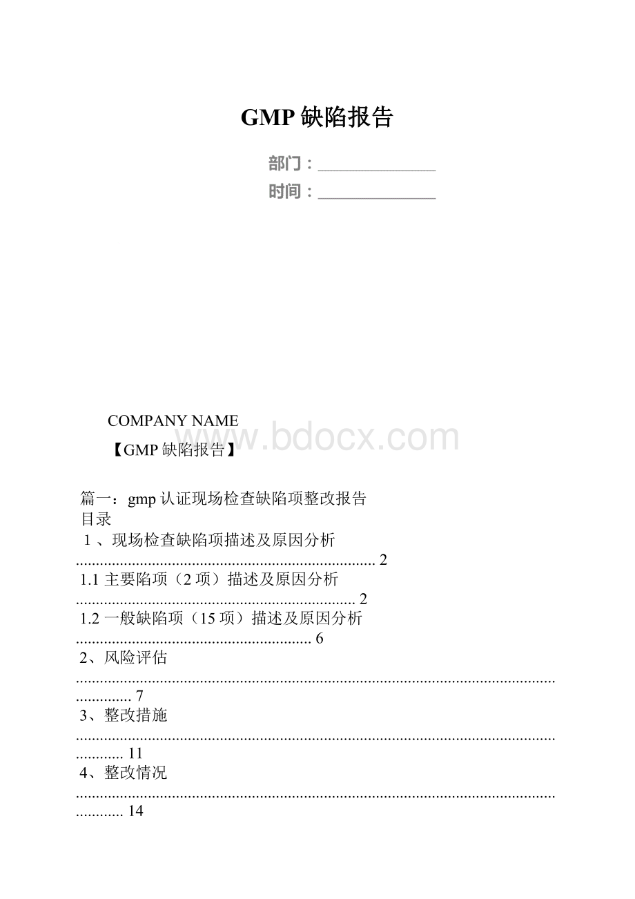 GMP缺陷报告.docx