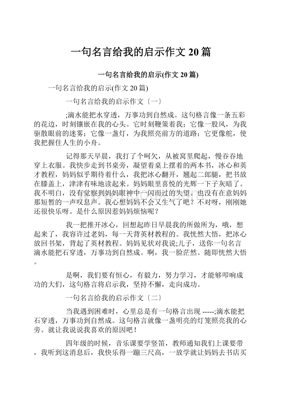 一句名言给我的启示作文20篇.docx_第1页