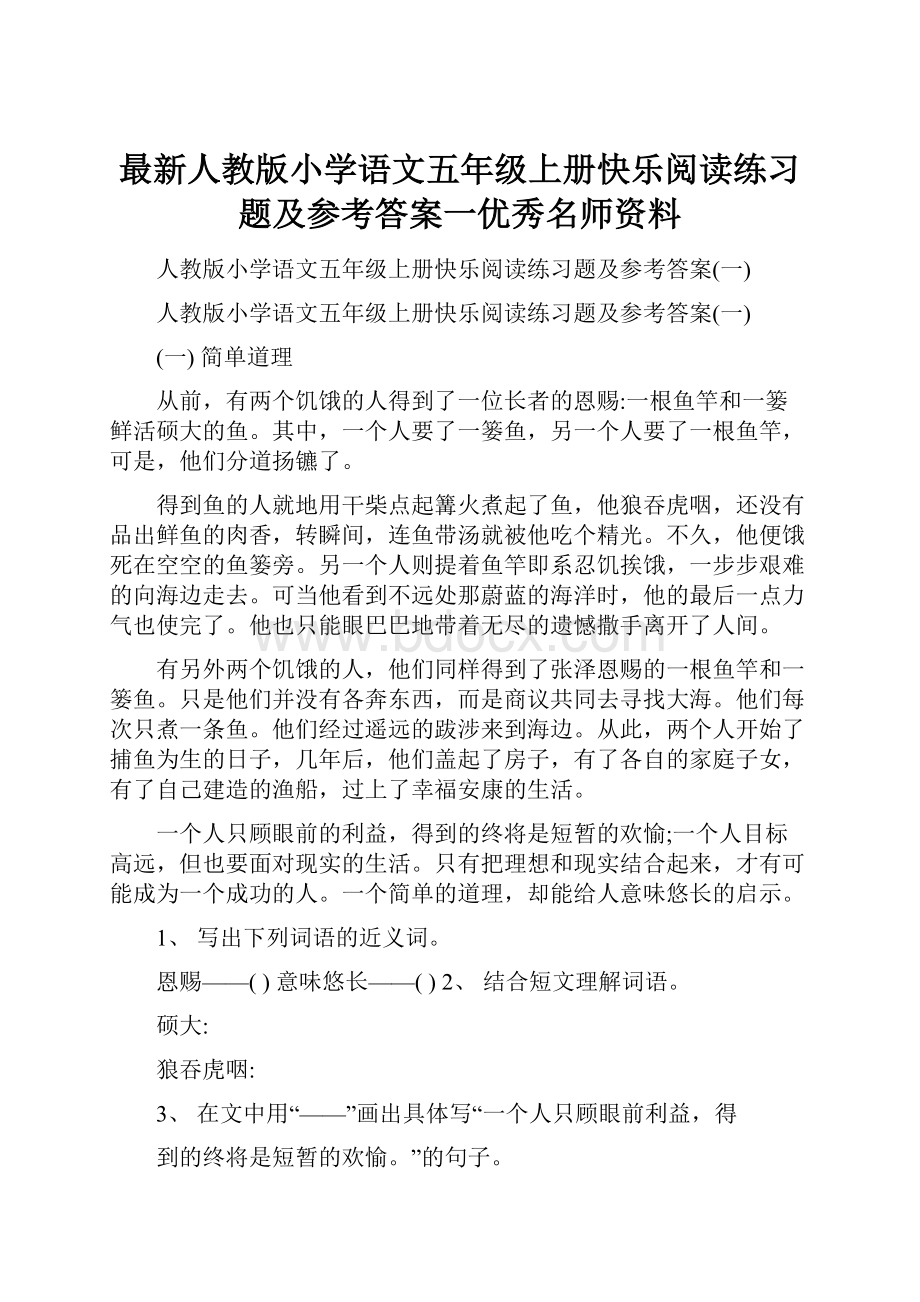 最新人教版小学语文五年级上册快乐阅读练习题及参考答案一优秀名师资料.docx_第1页