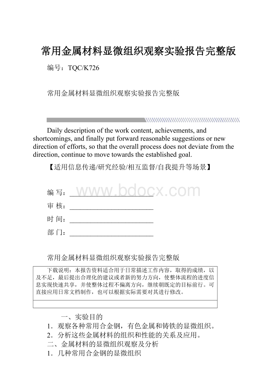 常用金属材料显微组织观察实验报告完整版.docx