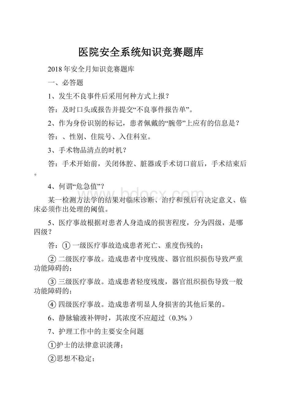 医院安全系统知识竞赛题库.docx