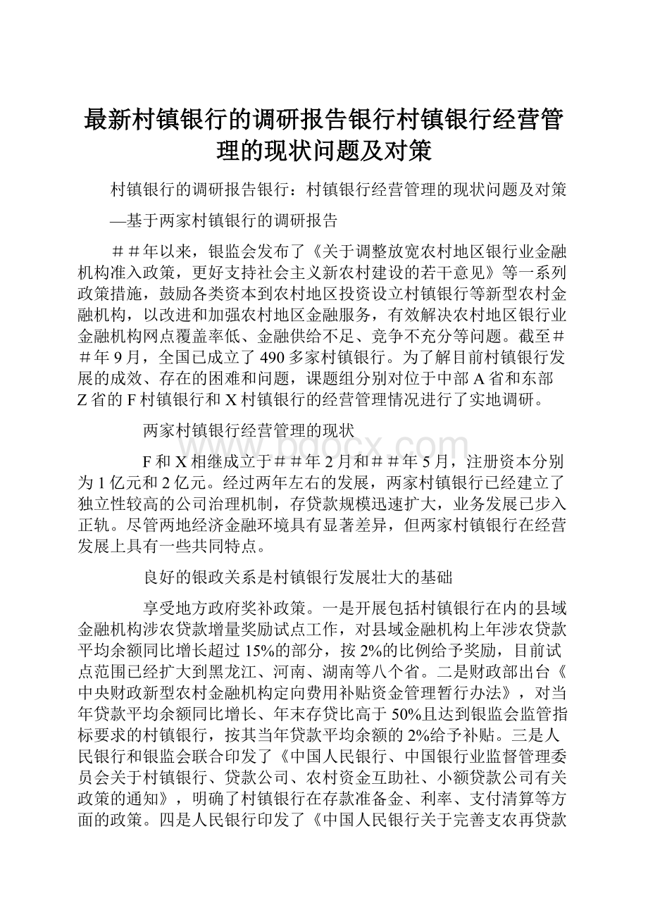 最新村镇银行的调研报告银行村镇银行经营管理的现状问题及对策.docx_第1页