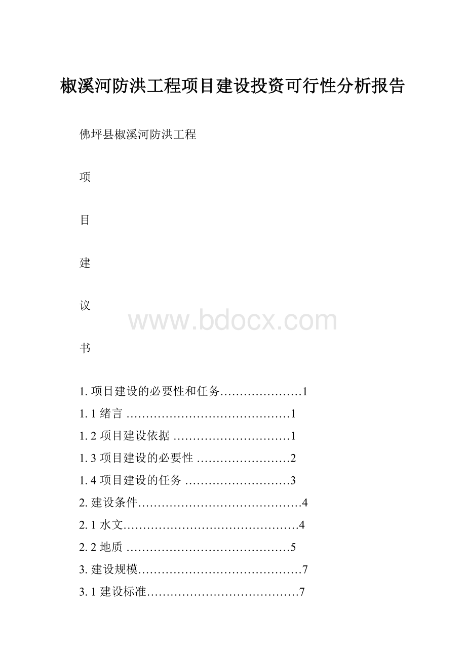 椒溪河防洪工程项目建设投资可行性分析报告.docx