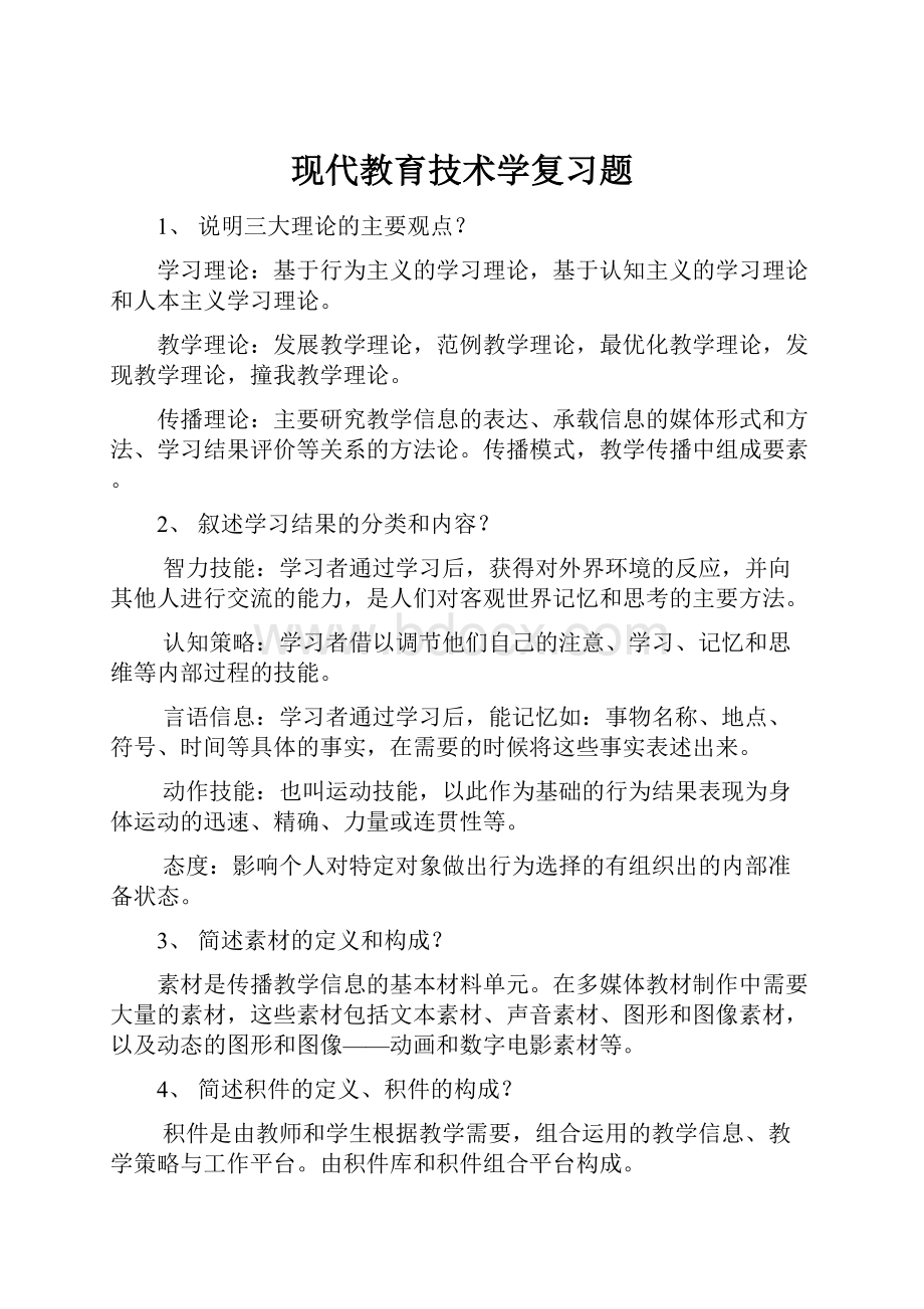 现代教育技术学复习题.docx