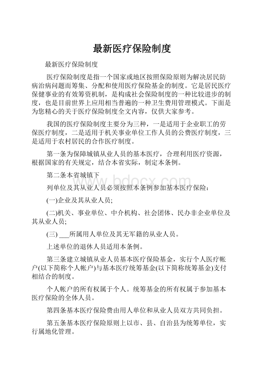 最新医疗保险制度.docx