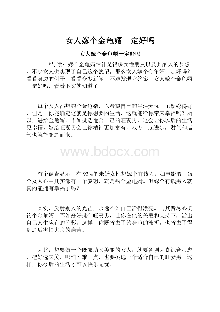 女人嫁个金龟婿一定好吗.docx_第1页