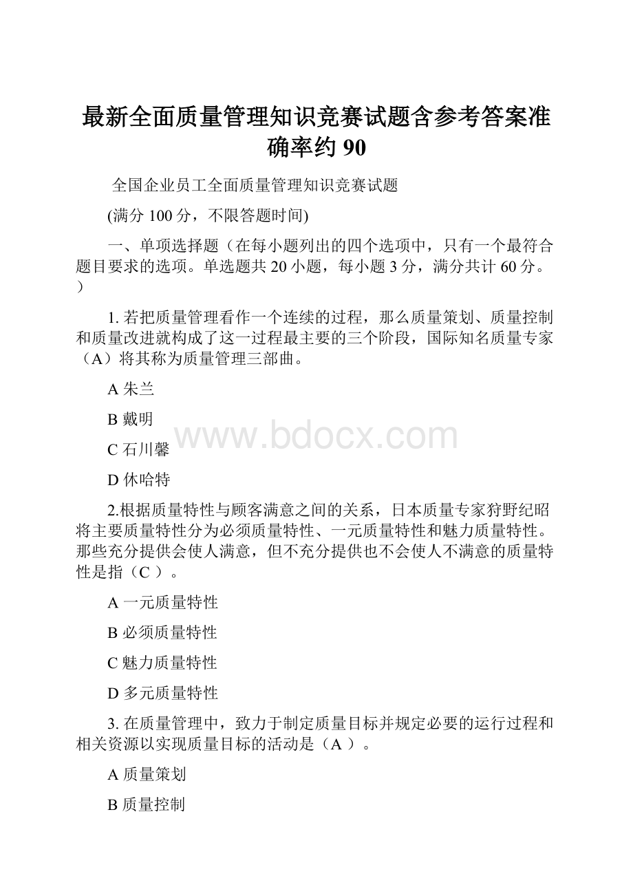 最新全面质量管理知识竞赛试题含参考答案准确率约90.docx