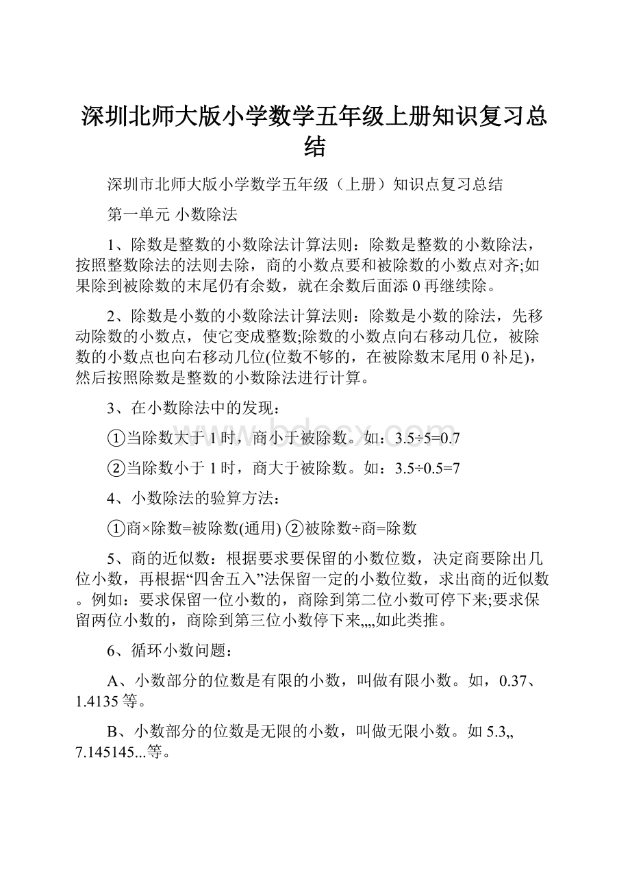 深圳北师大版小学数学五年级上册知识复习总结.docx