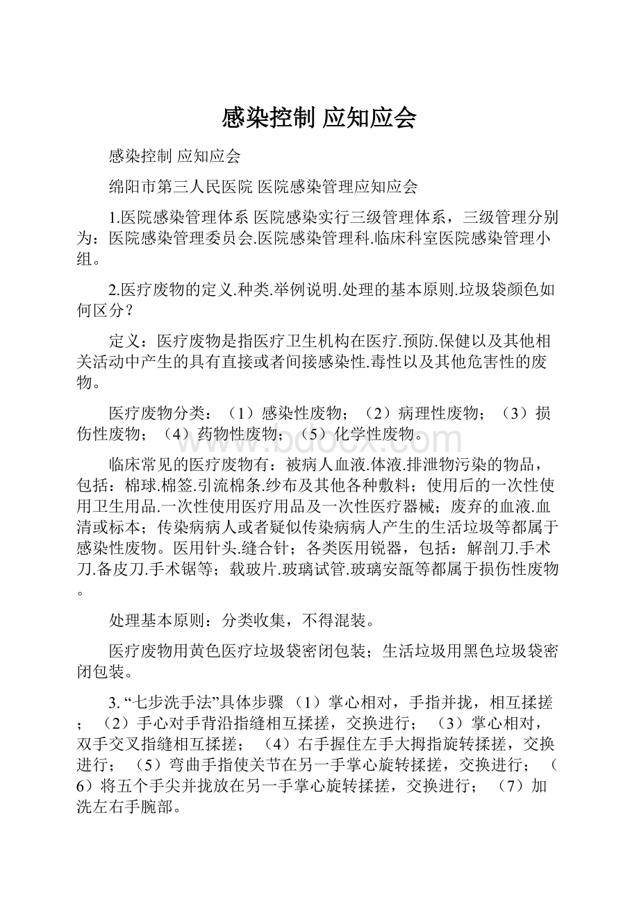 感染控制 应知应会.docx_第1页