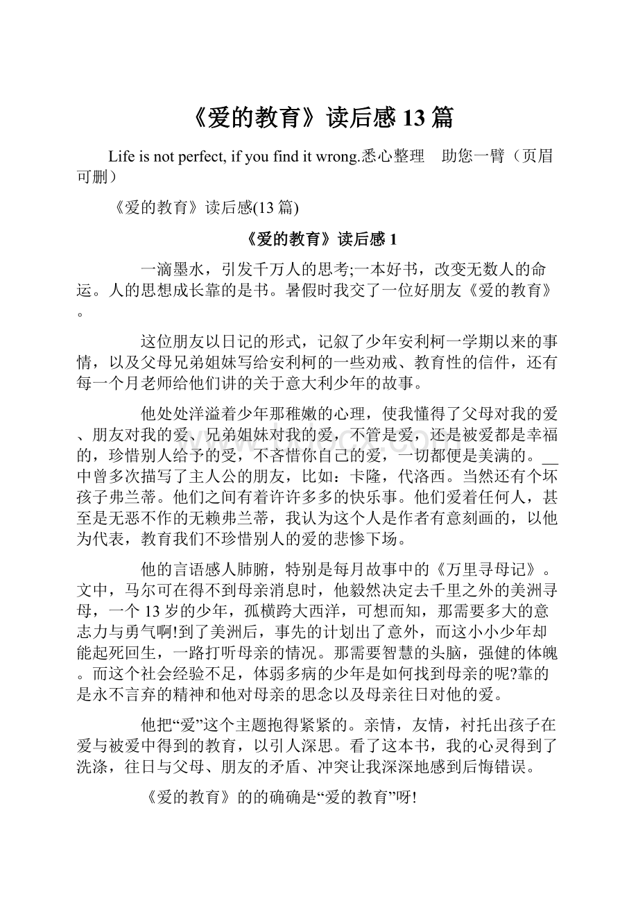 《爱的教育》读后感13篇.docx