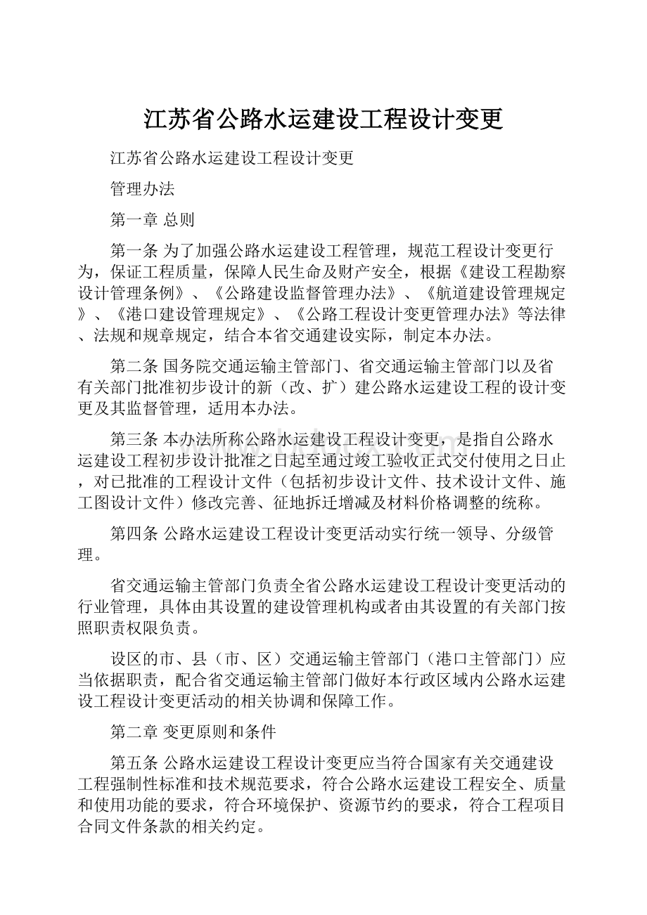 江苏省公路水运建设工程设计变更.docx