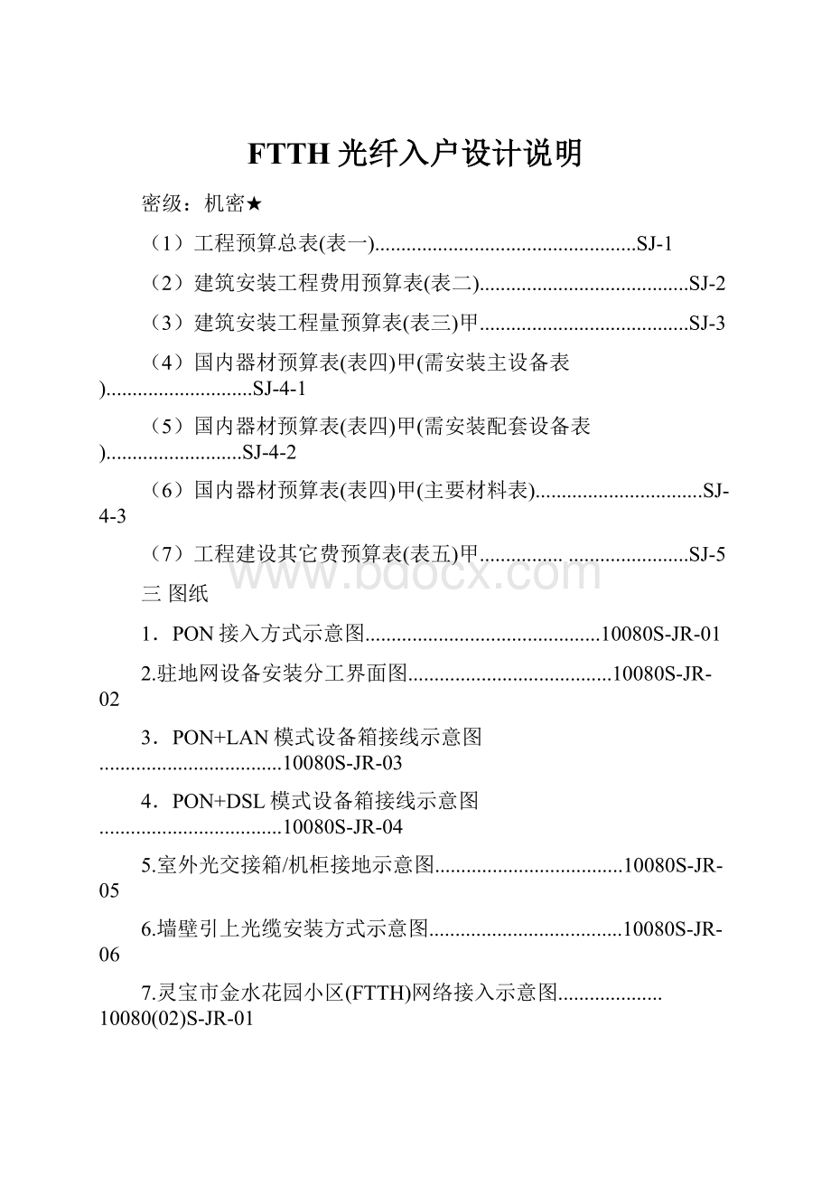 FTTH光纤入户设计说明.docx_第1页