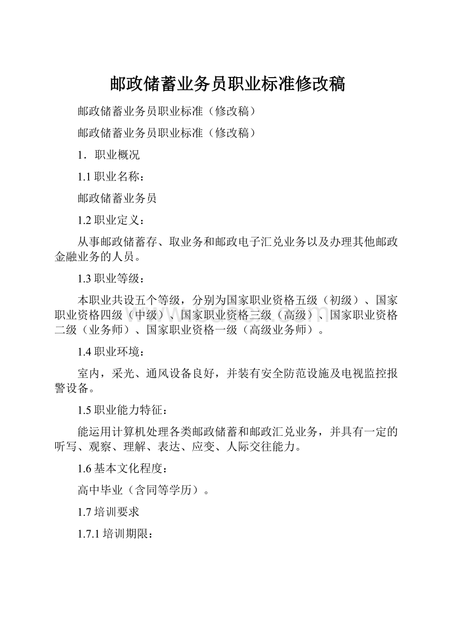 邮政储蓄业务员职业标准修改稿.docx_第1页