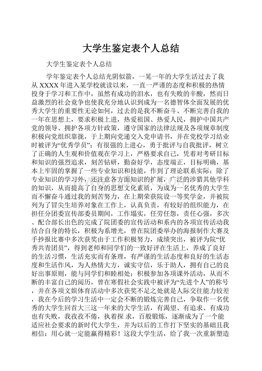 大学生鉴定表个人总结.docx