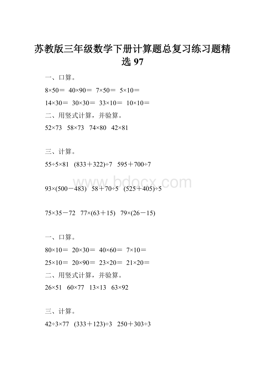 苏教版三年级数学下册计算题总复习练习题精选97.docx