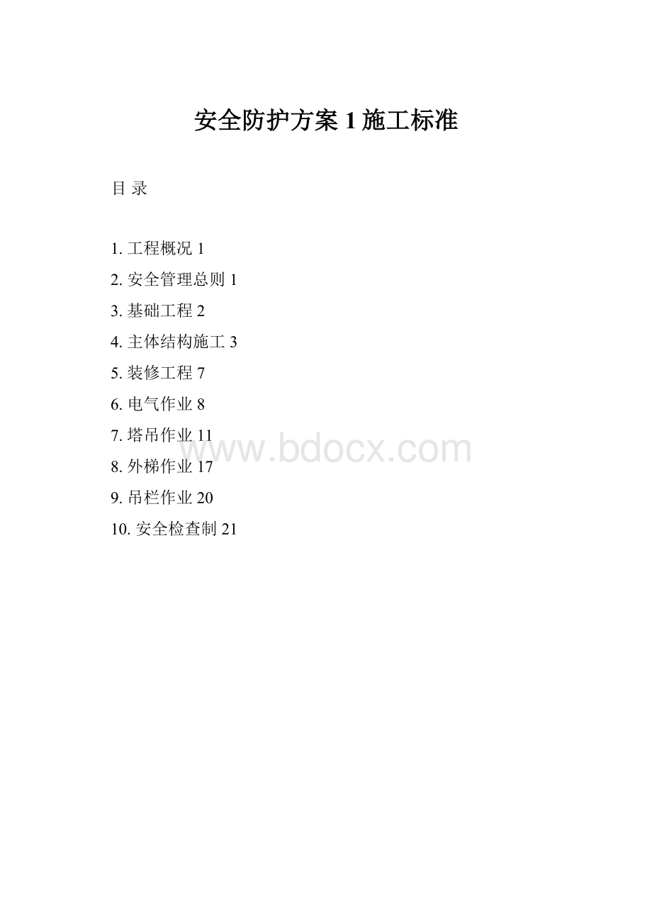 安全防护方案1施工标准.docx_第1页