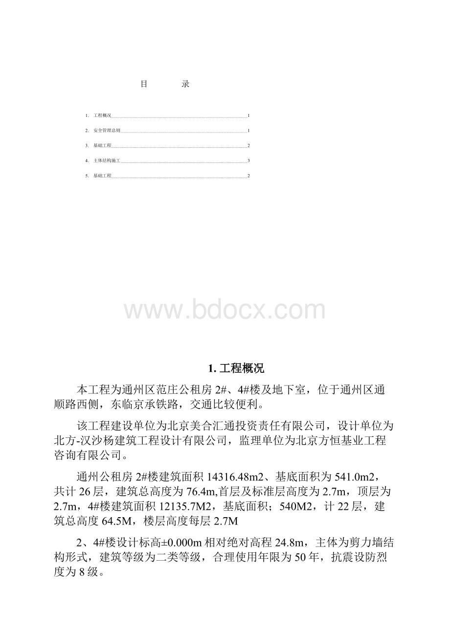 安全防护方案1施工标准.docx_第2页