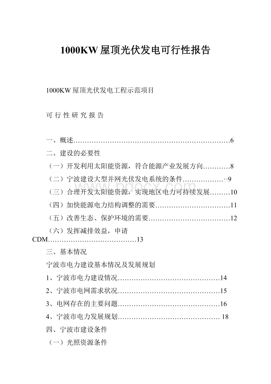 1000KW屋顶光伏发电可行性报告.docx