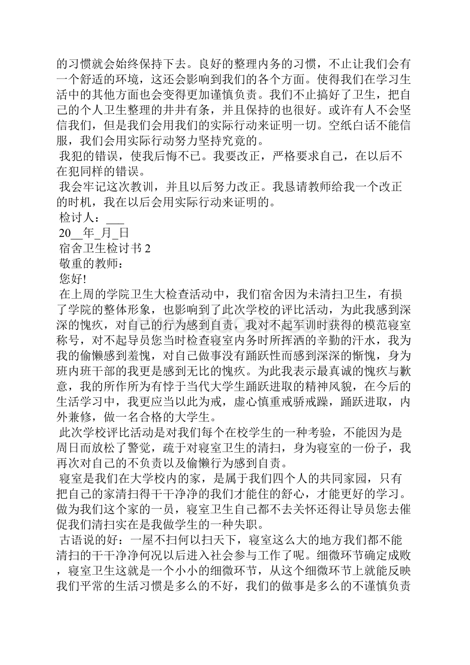 关于宿舍卫生的检讨书五篇范文.docx_第2页