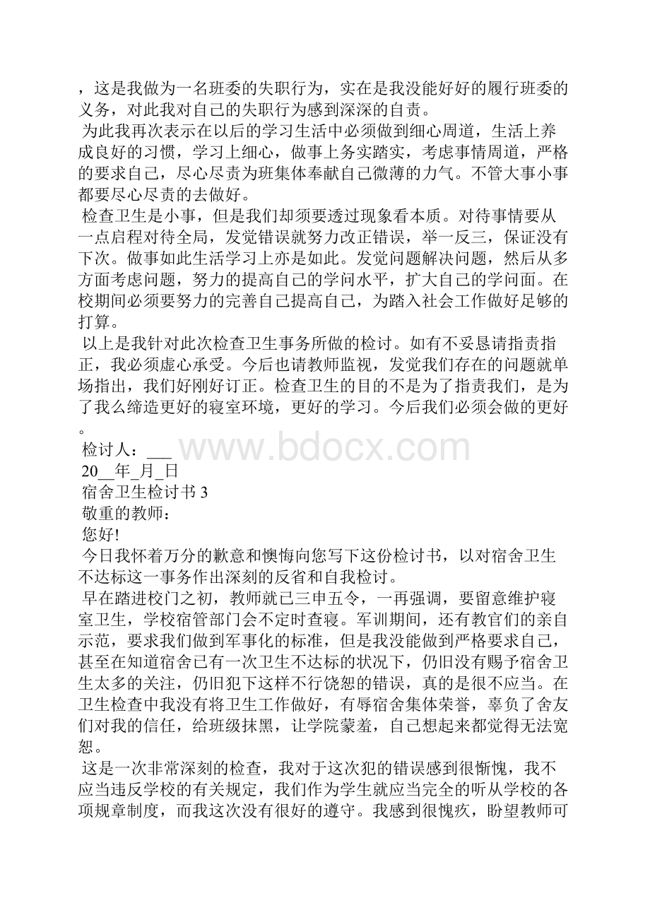 关于宿舍卫生的检讨书五篇范文.docx_第3页