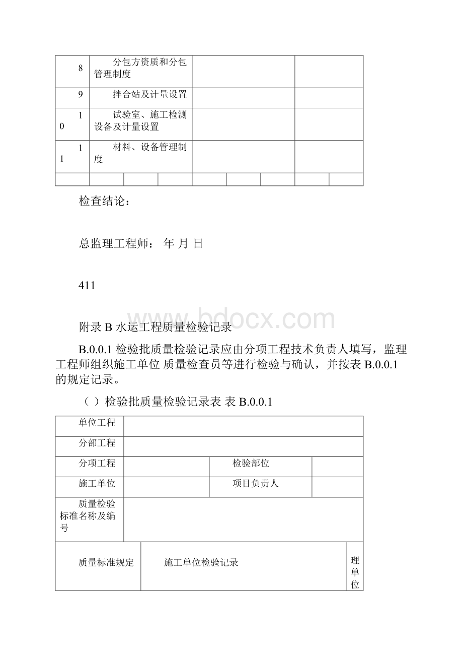 水运工程施工现场质量管理检查记录.docx_第2页