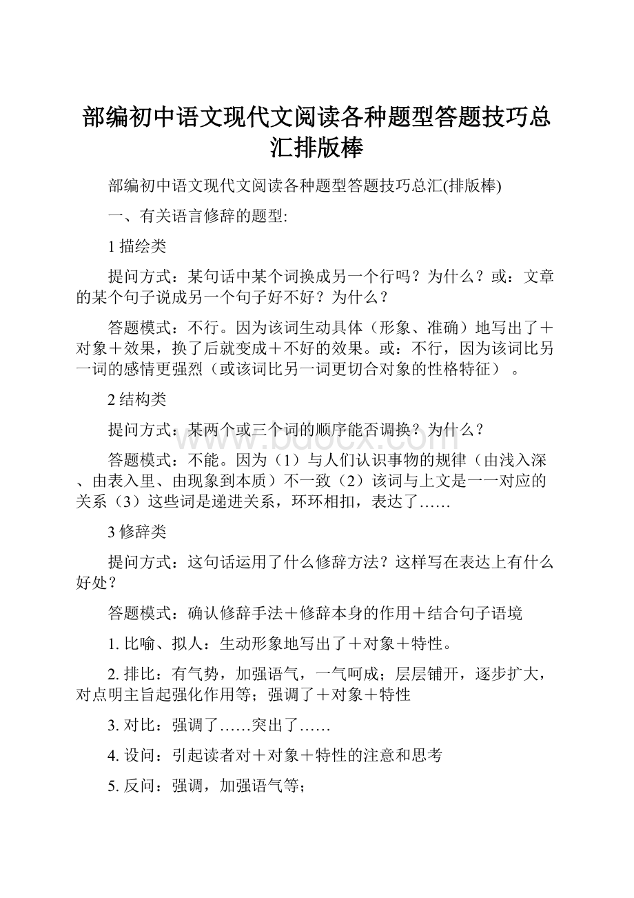 部编初中语文现代文阅读各种题型答题技巧总汇排版棒.docx