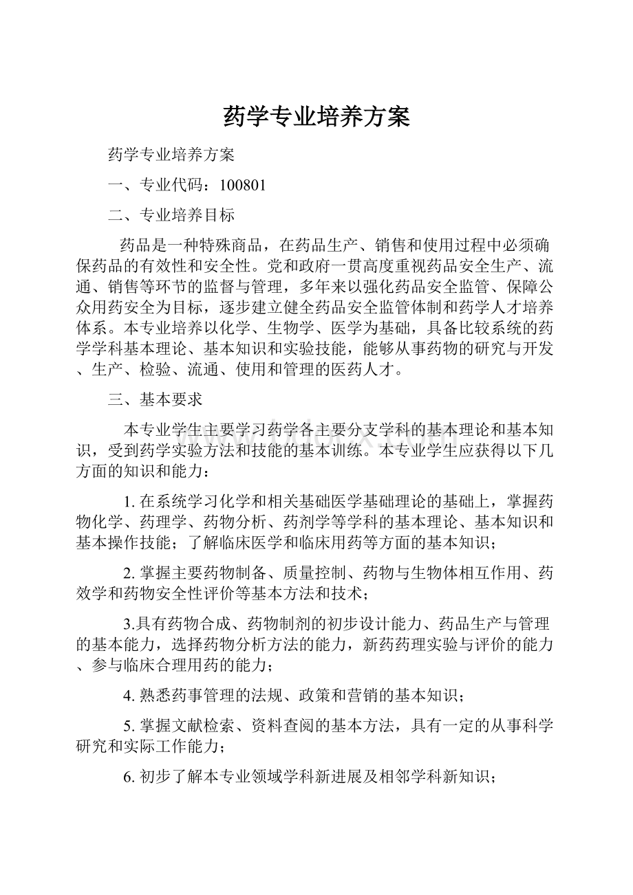 药学专业培养方案.docx