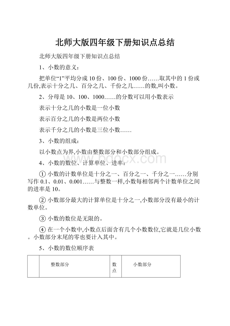 北师大版四年级下册知识点总结.docx