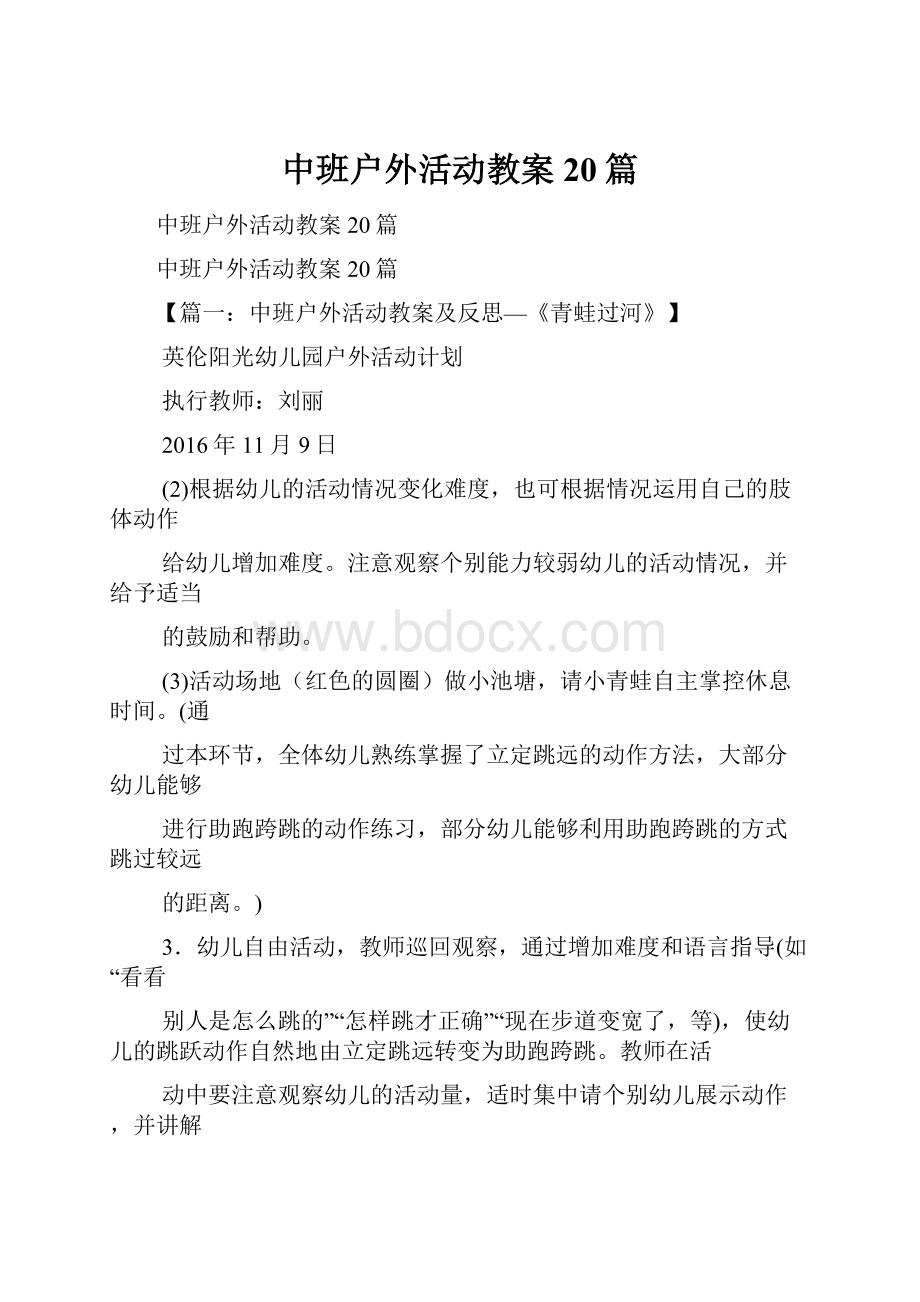 中班户外活动教案20篇.docx_第1页