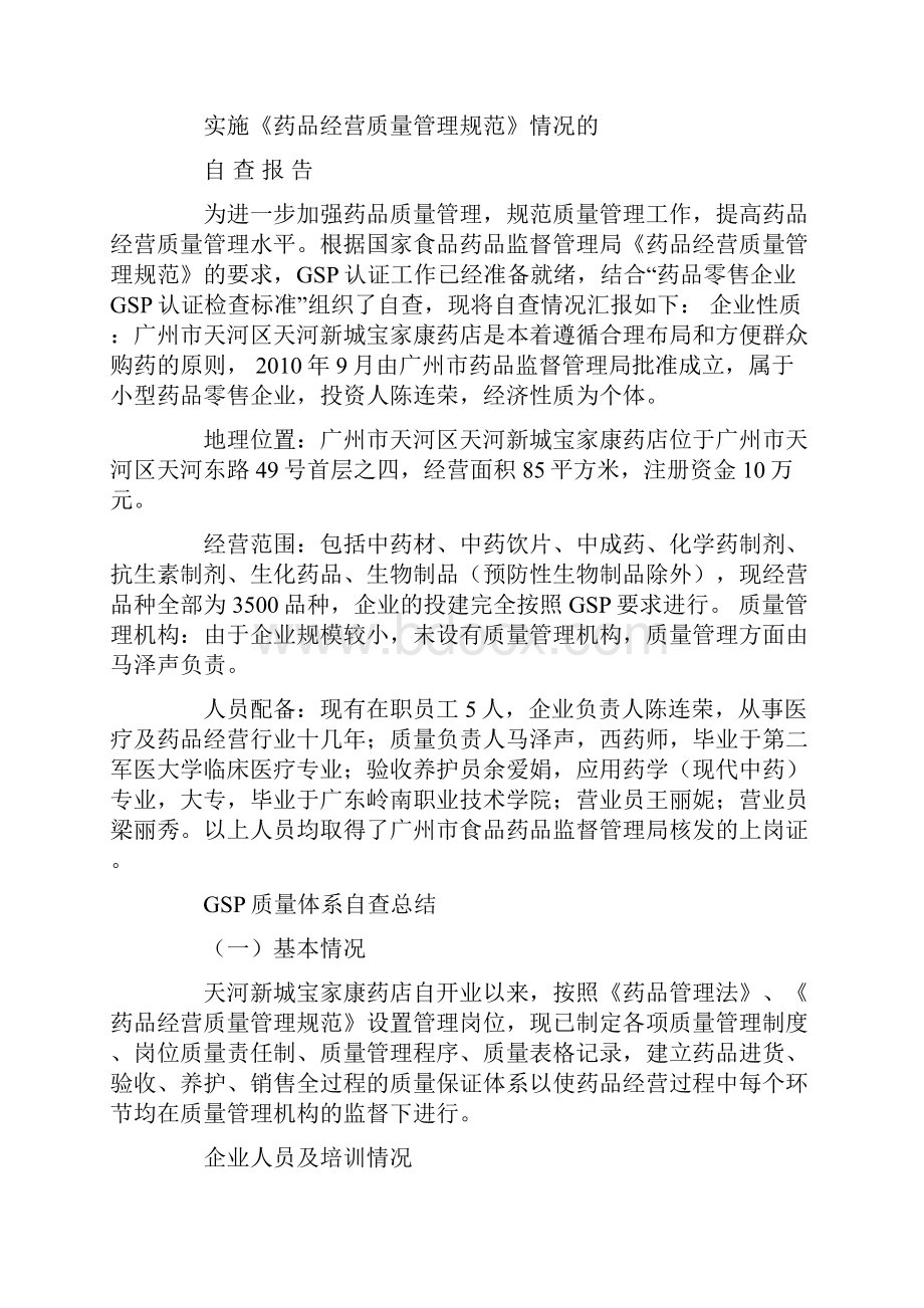 企业实施《兽药经营质量管理规范》情况的自查报告.docx_第3页