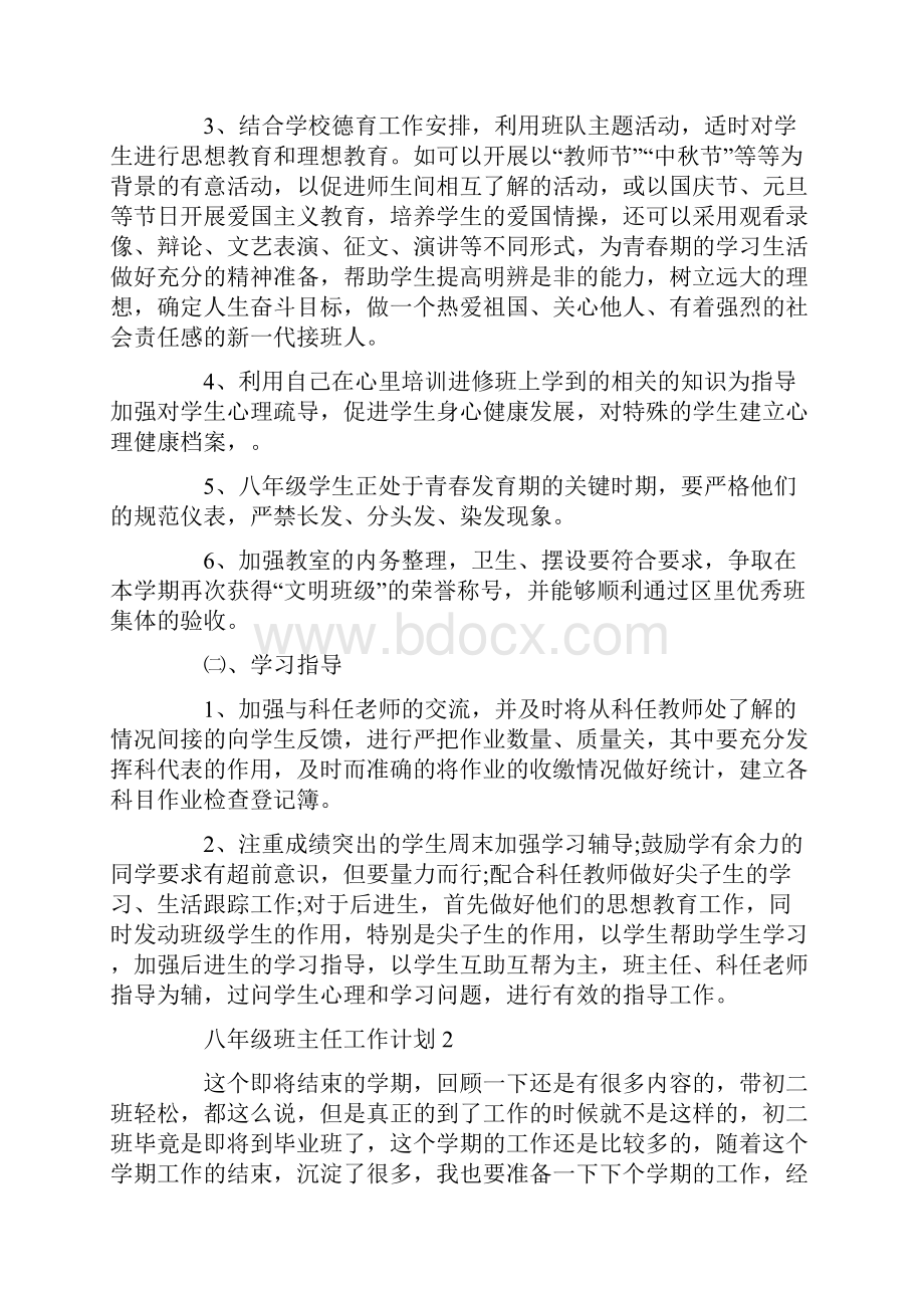 八年级班主任工作计划精选五篇.docx_第3页