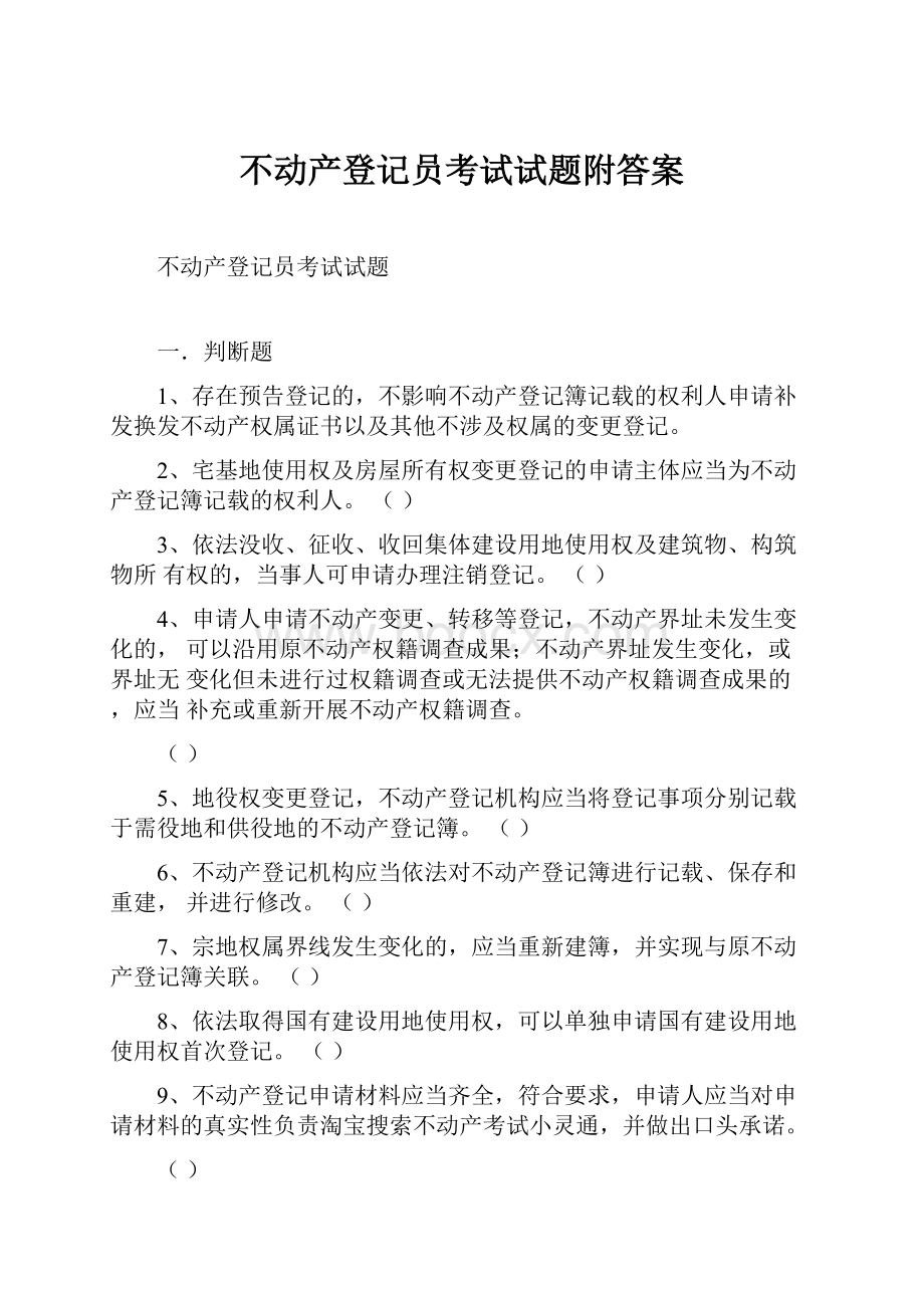 不动产登记员考试试题附答案.docx_第1页