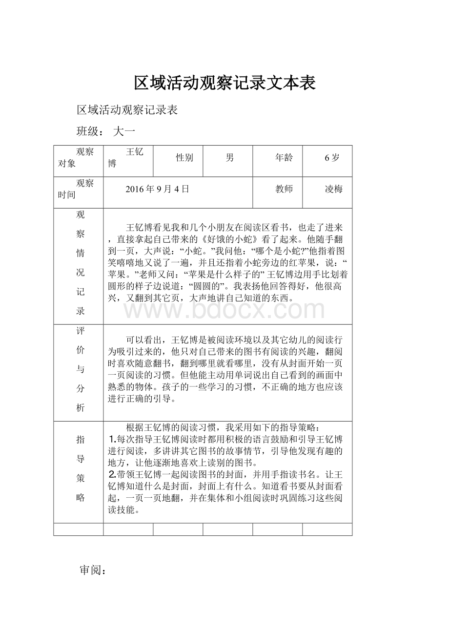 区域活动观察记录文本表.docx_第1页