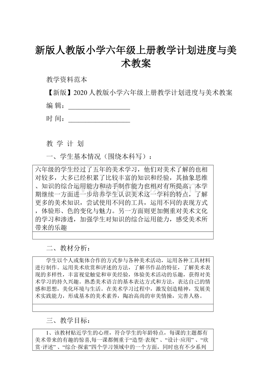 新版人教版小学六年级上册教学计划进度与美术教案.docx_第1页