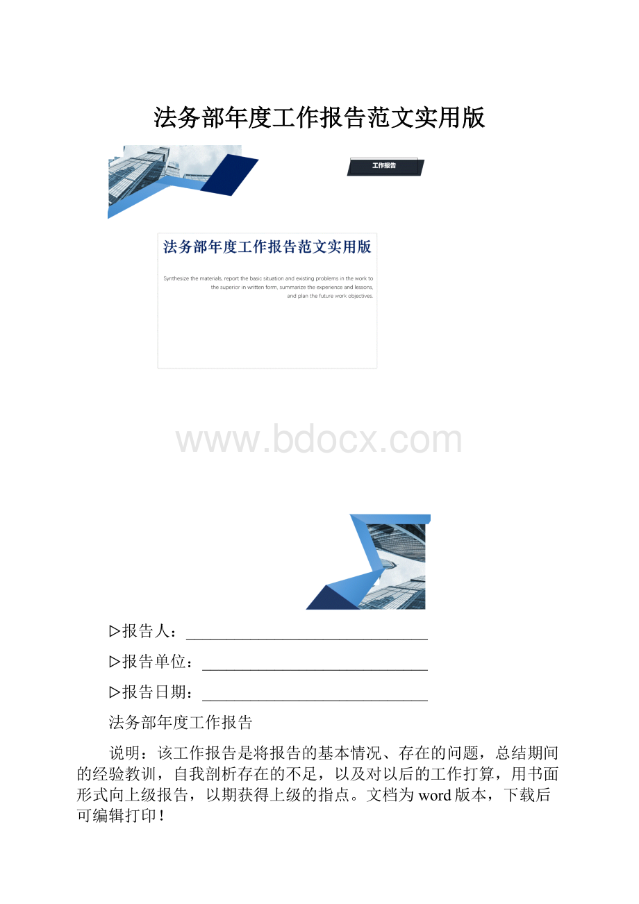 法务部年度工作报告范文实用版.docx