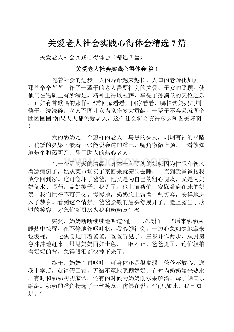 关爱老人社会实践心得体会精选7篇.docx