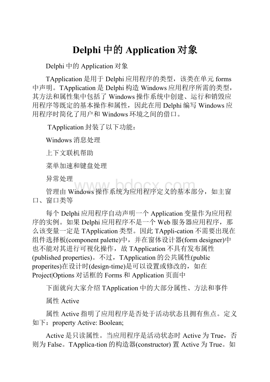 Delphi中的Application对象.docx