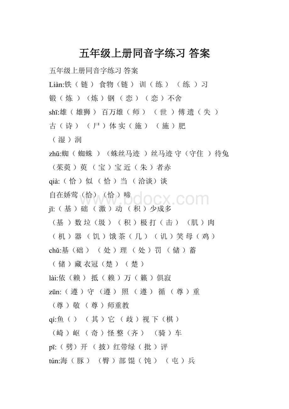 五年级上册同音字练习答案.docx