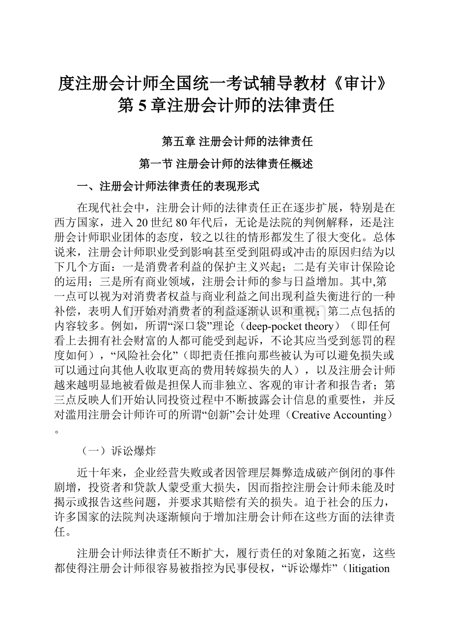 度注册会计师全国统一考试辅导教材《审计》第5章注册会计师的法律责任.docx_第1页